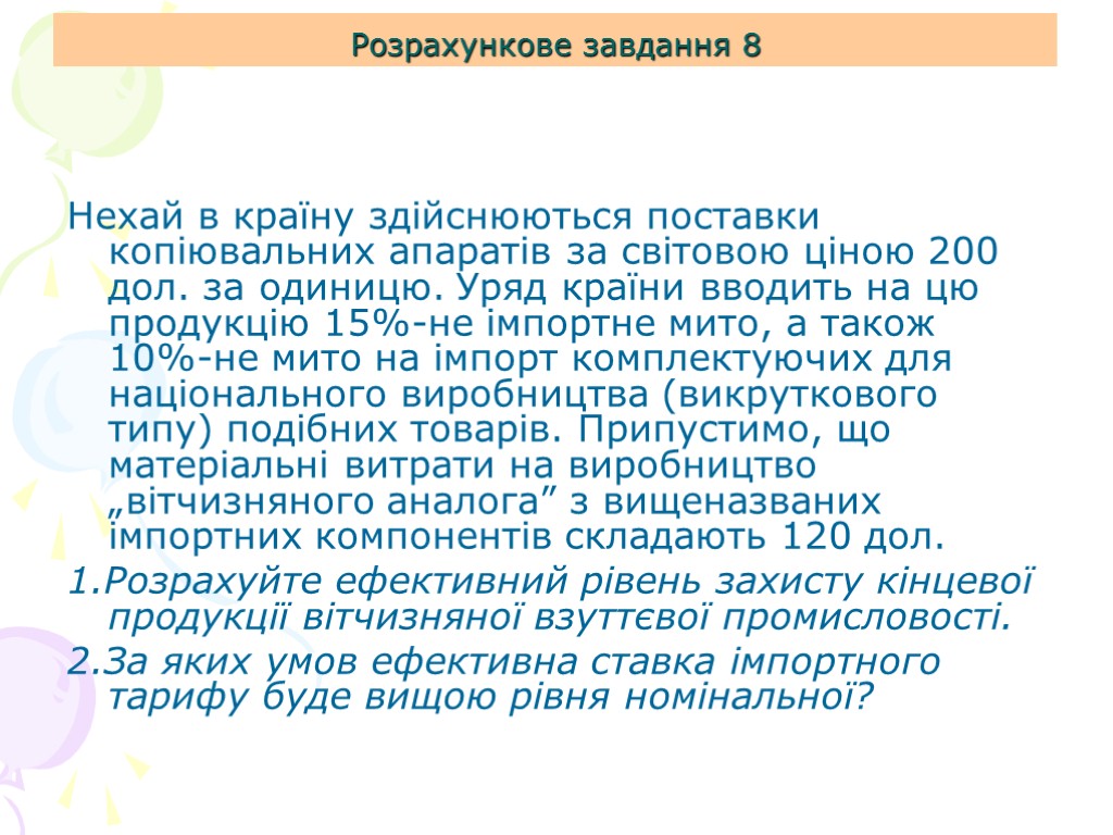 Розрахункове завдання 8 Нехай в країну здійснюються поставки копіювальних апаратів за світовою ціною 200